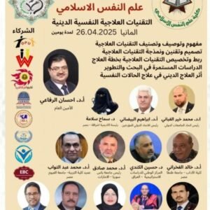 باقي ثلاث ايام وينطلق مؤتمر علم النفس الإسلامي في ألمانيا

