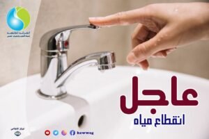 مياه أسيوط: ضعف المياه بالأدوار العليا بمنطقة شرق أسيوط لمدة 48 ساعة بسبب أعمال صيانة 