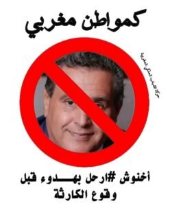 إقالة أو استقالة أخنوش وإلغاء تنظيم كأس العالم بالمغرب أهم مطالب الاحتجاجات الأخيرة