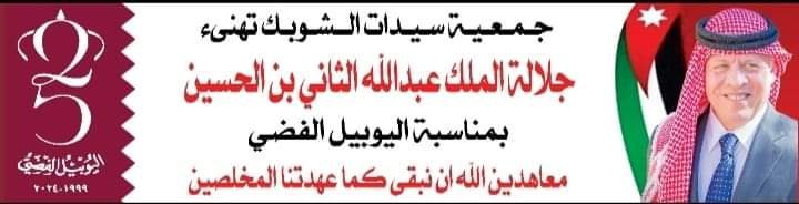 بسمه الهباهبة.. تتقدم بأجمل التهاني لجلالة الملك "عبدالله بن الحسين" بمناسبة اليوبيل الفضي