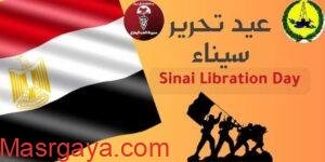 بيطري شمال سيناء يقدم التهنئة بذكرى تحرير سيناء
كتب إبراهيم خليل إبراهيم
قدمت مديرية الطب البيطري بشمال سيناء بقيادة الدكتور عبير حجاب التهنئة لأبناء سيناء بالاحتفال بذكرى تحرير سيناء الغالية التي دافع عنها الأباء والأجداد والأبناء مع القوات المسلحة بكل بسالة ٠
يذكر أنه تم رفع العلم المصري على مدينة رفح يوم ٢٥ أبريل عام ١٩٨٢ إعلانا بعودتها إلى حضن الأم مصر وفقا لاتفاقية السلام التي أبرمت بين مصر وإسرائيل برعاية الولايات المتحدة الأمريكية وتحتفل محافظة شمال سيناء بعيدها القومي يوم ٢٥ أبريل من كل عام ٠