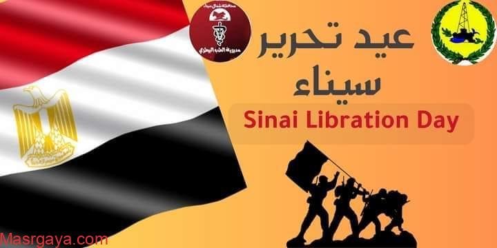 بيطري شمال سيناء يقدم التهنئة بذكرى تحرير سيناء كتب إبراهيم خليل إبراهيم قدمت مديرية الطب البيطري بشمال سيناء بقيادة الدكتور عبير حجاب التهنئة لأبناء سيناء بالاحتفال بذكرى تحرير سيناء الغالية التي دافع عنها الأباء والأجداد والأبناء مع القوات المسلحة بكل بسالة ٠ يذكر أنه تم رفع العلم المصري على مدينة رفح يوم ٢٥ أبريل عام ١٩٨٢ إعلانا بعودتها إلى حضن الأم مصر وفقا لاتفاقية السلام التي أبرمت بين مصر وإسرائيل برعاية الولايات المتحدة الأمريكية وتحتفل محافظة شمال سيناء بعيدها القومي يوم ٢٥ أبريل من كل عام ٠