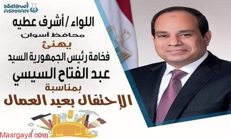 محافظ أسوان يهنئ الرئيس عبد الفتاح السيسى بمناسبة الإحتفال بعيد العمال