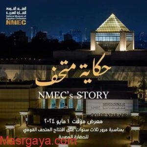 المتحف القومي بالفسطاط يفتتح معرضاَ مؤقتاً بعنوان حكاية متحف بقاعة النسيج المصري