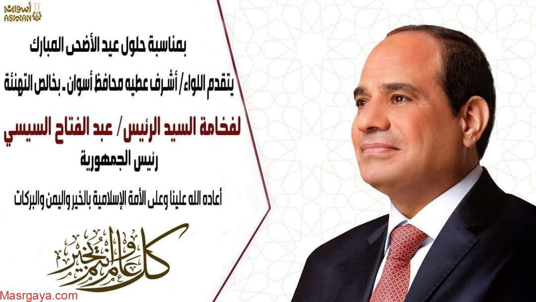 محافظ أسوان يبعث تهنئة للرئيس عبد الفتاح السيسى بمناسبة قرب عيد الأضحى 