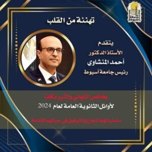 رئيس جامعة أسيوط يهنئ الطلبة الحاصلين على المراكز الأولى بالثانوية العامة