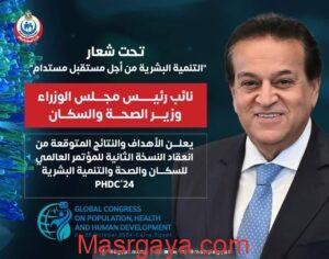 "عبد الغفار " يعلن الأهداف والنتائج المتوقعة من انعقاد المؤتمر العالمي PHDC'24