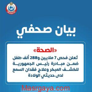 «الصحة» تُعلن فحص 7 ملايين و288 ألف طفل ضمن مبادرة رئيس الجمهورية