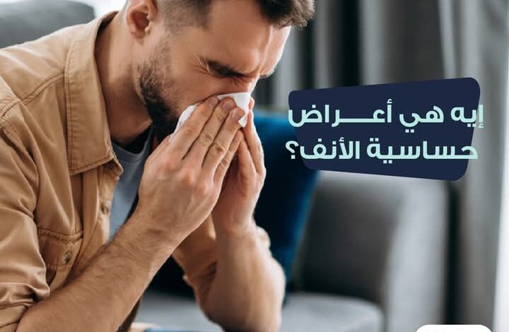 ما هي أعراض حساسية الأنف؟ ​هيئة الدواء تجيب