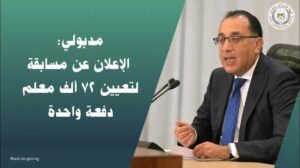 الموافقة على بدء الخطوات والإجراءات الخاصة بتعيين الـ 72 ألف معلم دفعة واحدة