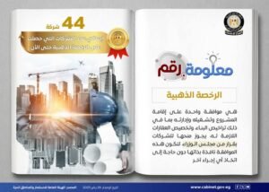 الرخصة الذهبية.. 44 شركة إجمالي عدد الشركات التي حصلت عليها حتى الأن