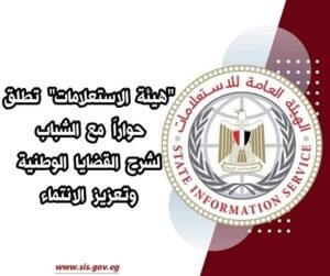 الهيئة العامة للاستعلامات تطلق حملة توعية إعلامية وشعبية لتعزيز القيم الوطنية وروح الانتماء لدى الشباب