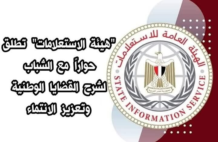 الهيئة العامة للاستعلامات تطلق حملة توعية إعلامية وشعبية لتعزيز القيم الوطنية وروح الانتماء لدى الشباب