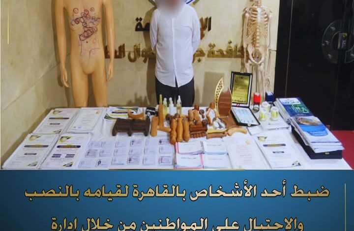 القبض على شخص متهم بالنصب والاحتيال على المواطنين وانتحال صفة أخصائى علاج طبيعى 
