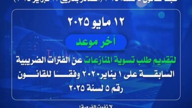 الضرائب": 12 مايو الجاري.. آخر موعد لتقديم طلب تسوية المنازعات