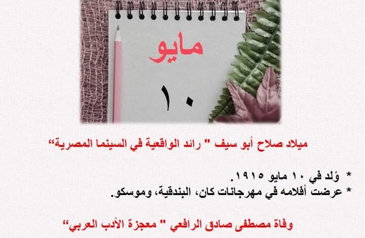 في مثل هذا اليوم 10 مايو