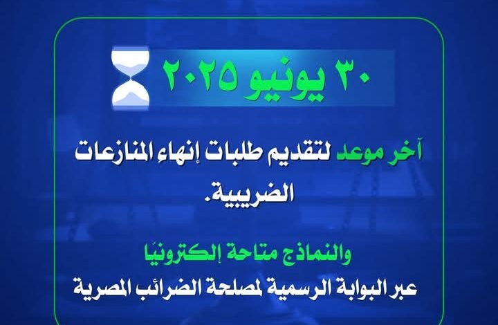 رئيس "الضرائب": 30 يونيو آخر موعد لتقديم طلبات إنهاء المنازعات الضريبية