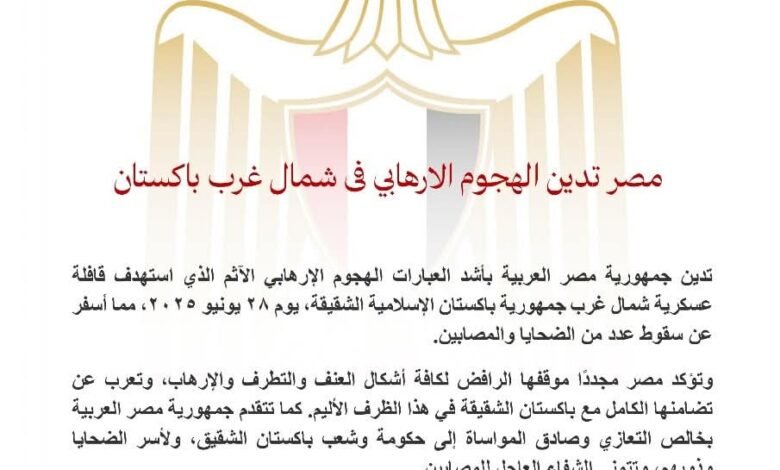  مصر تدين الهجوم الإرهابي في شمال غرب باكستان