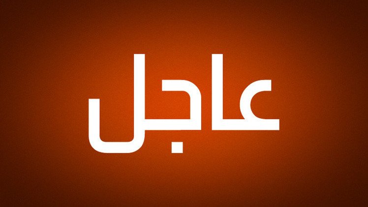 عاجل إيران تطلق صواريخ باتجاه قواعد أميركية في الشرق الأوسط