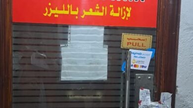 الصحة تحذر من التعامل مع عيادات التجميل الغير مرخصة