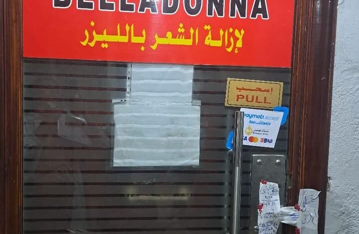 الصحة تحذر من التعامل مع عيادات التجميل الغير مرخصة