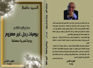 يوميات رجل غير مهزوم..
السيد حافظ في صُحبة الذكاء الاصطناعي