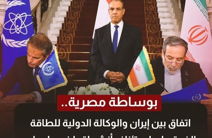 بوساطة مصرية.. إيران والوكالة الدولية للطاقة الذرية يوقعان على استئناف انشطتها في طهران