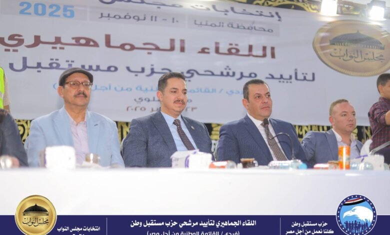 مستقبل وطن المنيا ينظم مؤتمراً جماهيرياً حاشداً لدعم مرشحى الحزب بمركز وبندر ملوى