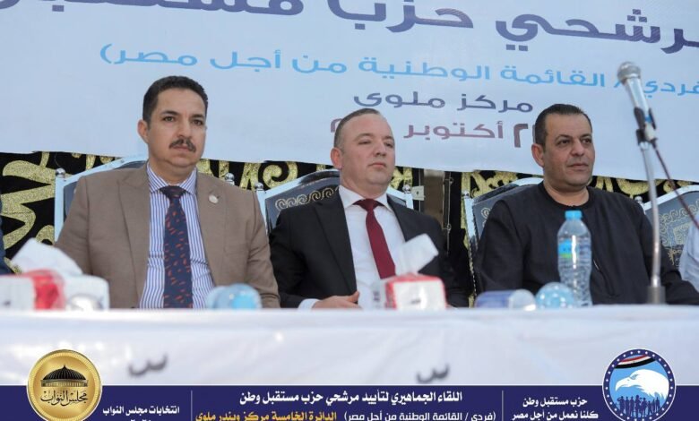 مستقبل وطن المنيا ينظم مؤتمراً جماهيرياً حاشداً بقرية الروضة لدعم مرشحى الحزب بمركز وبندر ملوى