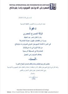 مهرجان قرطاج الدولى للمونو دراما فى دورته الثامنة يستضيف «الست» ل ناصر عبد الحفيظ