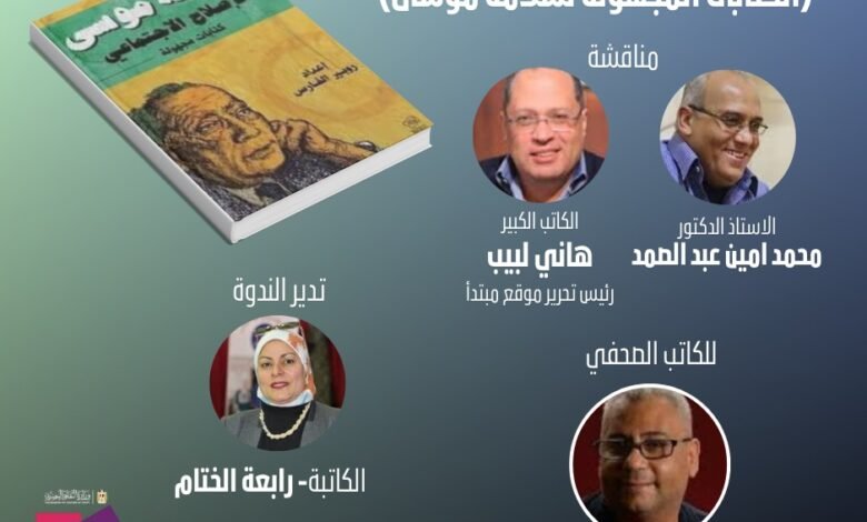 كتابات مجهولة لسلامة موسى في معرض الكتاب