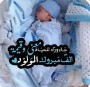 مصر جايه تهنئ الحاج عيسى صالحين وعائلته الكريمة بمناسبة قدوم أول حفيد

